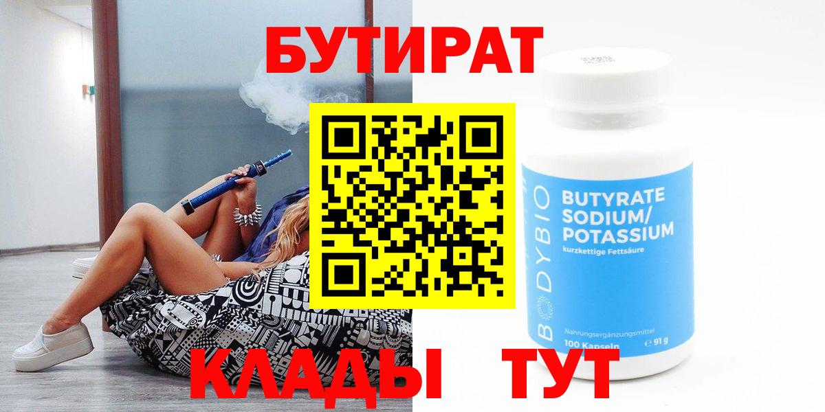 БУТИРАТ 1.4BDO Ярославль