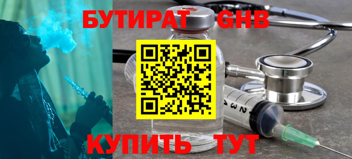Бутират GHB Ярославль
