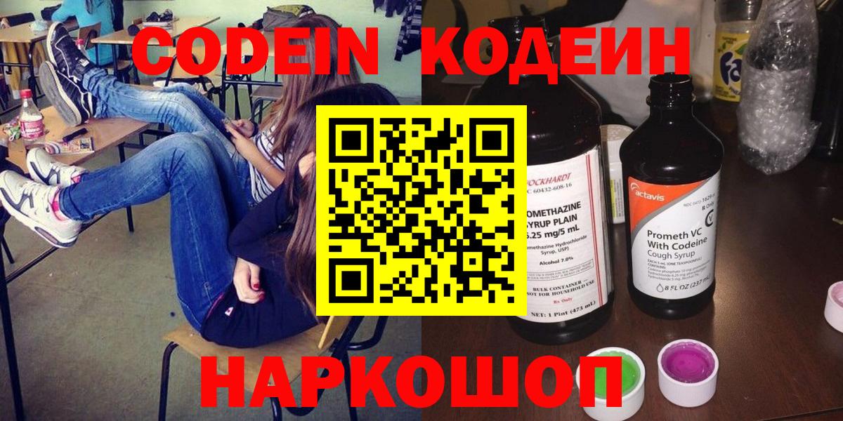Ярославль  Кодеин напиток Lean (лин)  Вход с VPN  Кодеин Purple Drank 