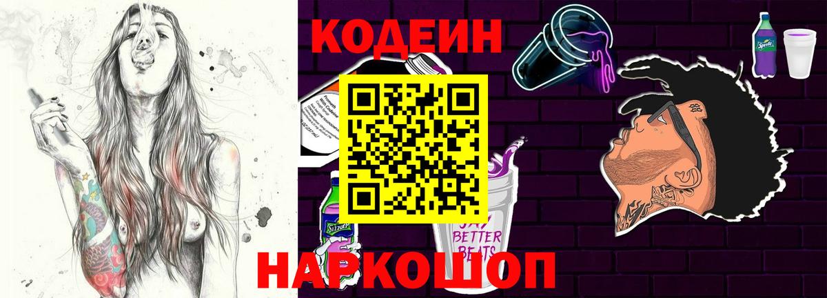 Codein Purple Drank  Ярославль 